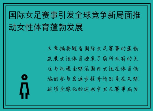 国际女足赛事引发全球竞争新局面推动女性体育蓬勃发展