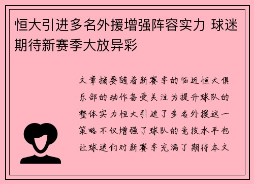 恒大引进多名外援增强阵容实力 球迷期待新赛季大放异彩