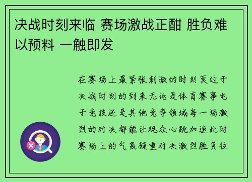 决战时刻来临 赛场激战正酣 胜负难以预料 一触即发