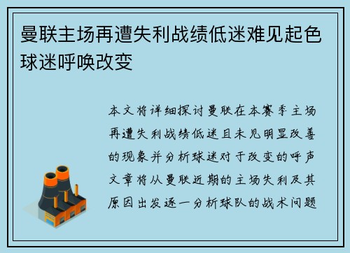 曼联主场再遭失利战绩低迷难见起色球迷呼唤改变