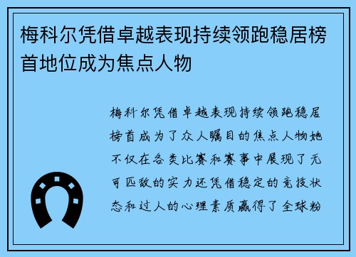 梅科尔凭借卓越表现持续领跑稳居榜首地位成为焦点人物