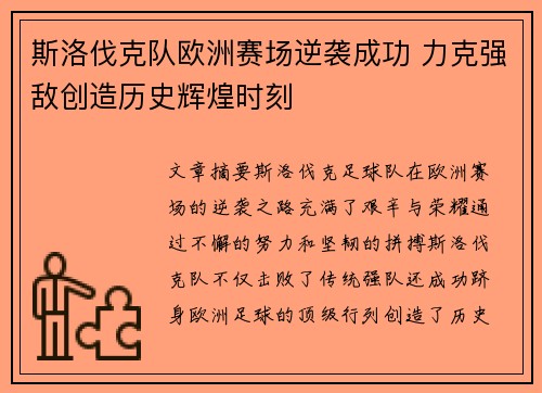 斯洛伐克队欧洲赛场逆袭成功 力克强敌创造历史辉煌时刻