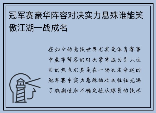 冠军赛豪华阵容对决实力悬殊谁能笑傲江湖一战成名