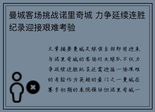 曼城客场挑战诺里奇城 力争延续连胜纪录迎接艰难考验