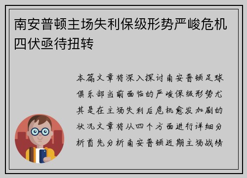 南安普顿主场失利保级形势严峻危机四伏亟待扭转