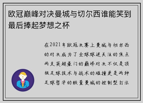 欧冠巅峰对决曼城与切尔西谁能笑到最后捧起梦想之杯