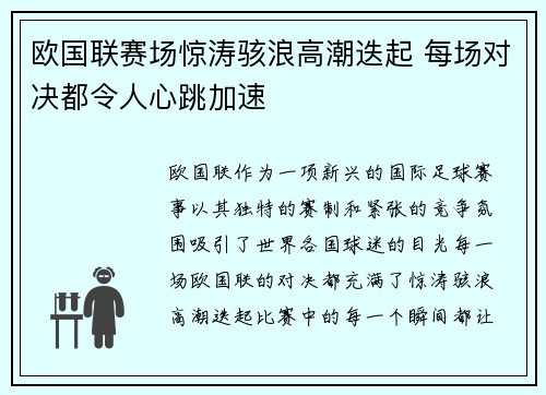 欧国联赛场惊涛骇浪高潮迭起 每场对决都令人心跳加速