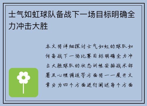 士气如虹球队备战下一场目标明确全力冲击大胜