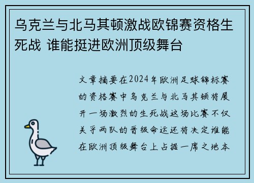 乌克兰与北马其顿激战欧锦赛资格生死战 谁能挺进欧洲顶级舞台