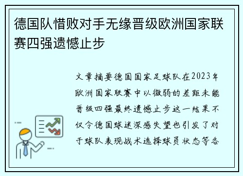 德国队惜败对手无缘晋级欧洲国家联赛四强遗憾止步