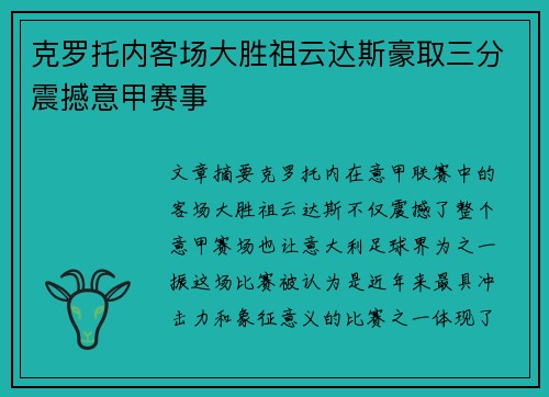 克罗托内客场大胜祖云达斯豪取三分震撼意甲赛事