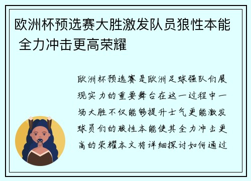 欧洲杯预选赛大胜激发队员狼性本能 全力冲击更高荣耀