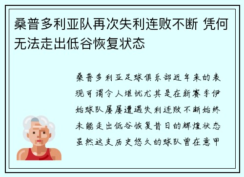 桑普多利亚队再次失利连败不断 凭何无法走出低谷恢复状态