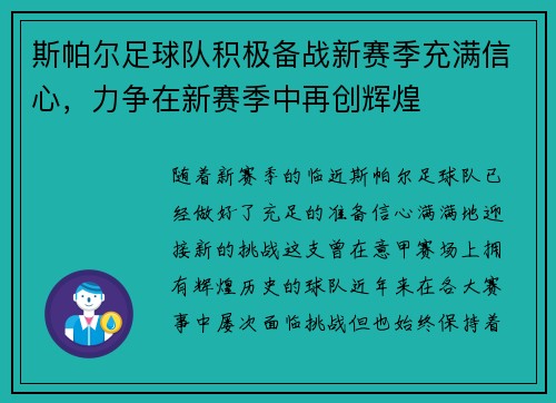 斯帕尔足球队积极备战新赛季充满信心，力争在新赛季中再创辉煌