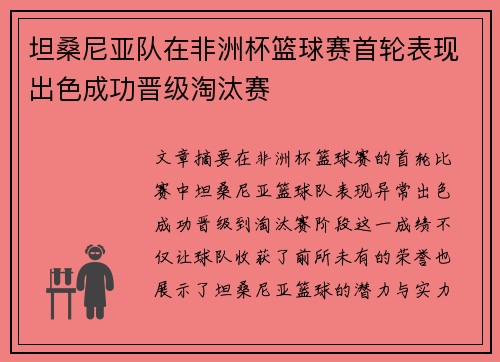 坦桑尼亚队在非洲杯篮球赛首轮表现出色成功晋级淘汰赛