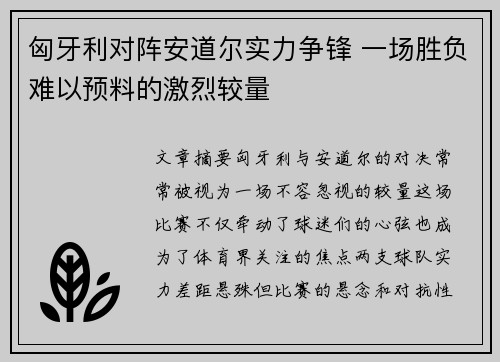 匈牙利对阵安道尔实力争锋 一场胜负难以预料的激烈较量