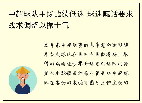 中超球队主场战绩低迷 球迷喊话要求战术调整以振士气