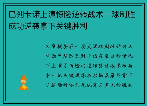 巴列卡诺上演惊险逆转战术一球制胜成功逆袭拿下关键胜利