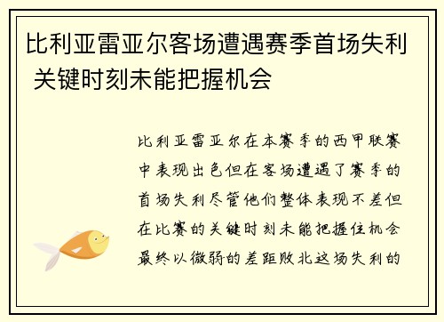 比利亚雷亚尔客场遭遇赛季首场失利 关键时刻未能把握机会