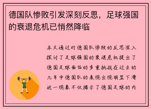 德国队惨败引发深刻反思，足球强国的衰退危机已悄然降临