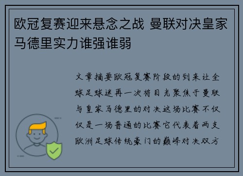 欧冠复赛迎来悬念之战 曼联对决皇家马德里实力谁强谁弱