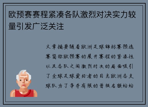 欧预赛赛程紧凑各队激烈对决实力较量引发广泛关注