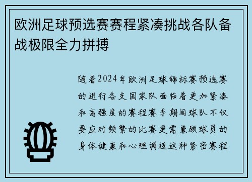 欧洲足球预选赛赛程紧凑挑战各队备战极限全力拼搏