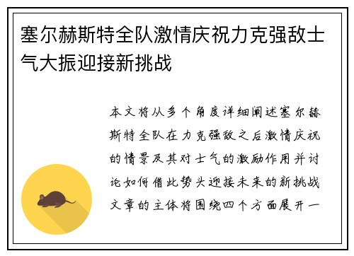 塞尔赫斯特全队激情庆祝力克强敌士气大振迎接新挑战