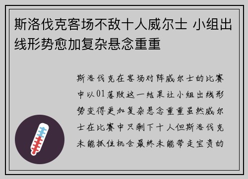 斯洛伐克客场不敌十人威尔士 小组出线形势愈加复杂悬念重重