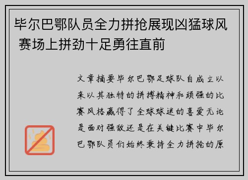 毕尔巴鄂队员全力拼抢展现凶猛球风 赛场上拼劲十足勇往直前