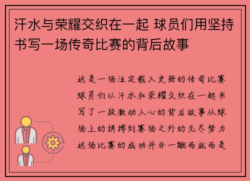 汗水与荣耀交织在一起 球员们用坚持书写一场传奇比赛的背后故事