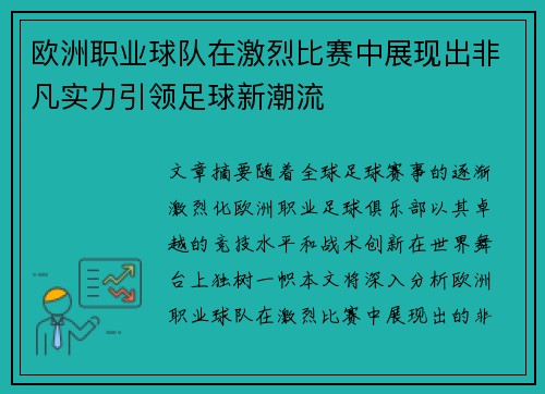 欧洲职业球队在激烈比赛中展现出非凡实力引领足球新潮流