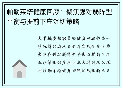 帕勒莱塔健康回顾：聚焦强对弱阵型平衡与提前下庄沉切策略