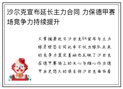 沙尔克宣布延长主力合同 力保德甲赛场竞争力持续提升