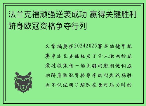 法兰克福顽强逆袭成功 赢得关键胜利跻身欧冠资格争夺行列