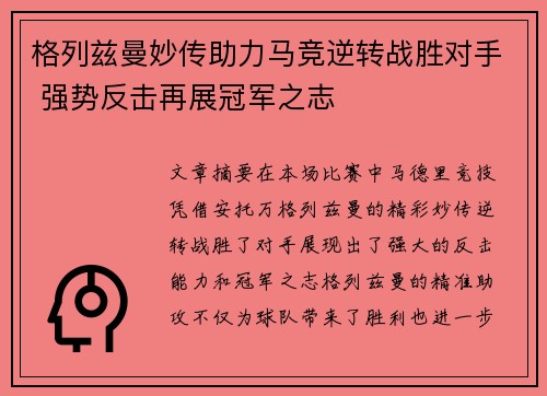 格列兹曼妙传助力马竞逆转战胜对手 强势反击再展冠军之志