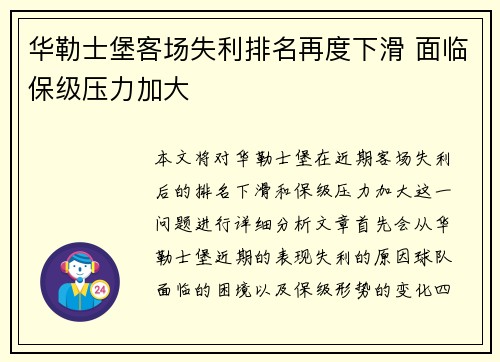 华勒士堡客场失利排名再度下滑 面临保级压力加大