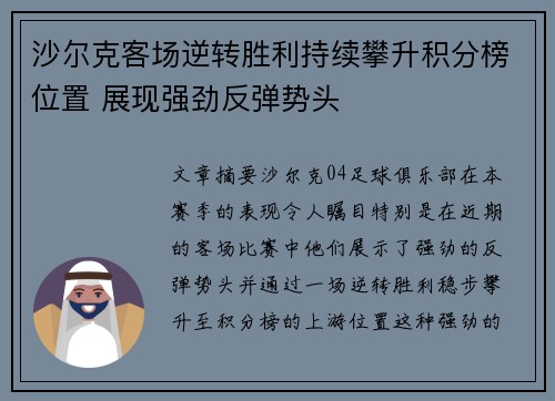 沙尔克客场逆转胜利持续攀升积分榜位置 展现强劲反弹势头