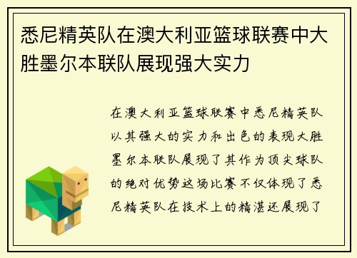 悉尼精英队在澳大利亚篮球联赛中大胜墨尔本联队展现强大实力