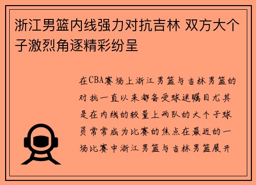 浙江男篮内线强力对抗吉林 双方大个子激烈角逐精彩纷呈