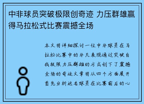 中非球员突破极限创奇迹 力压群雄赢得马拉松式比赛震撼全场