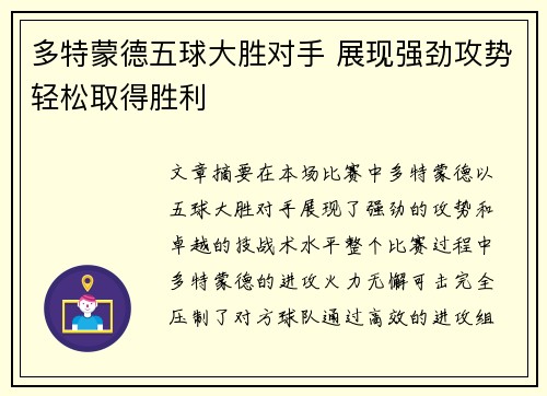 多特蒙德五球大胜对手 展现强劲攻势轻松取得胜利