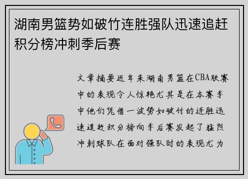 湖南男篮势如破竹连胜强队迅速追赶积分榜冲刺季后赛