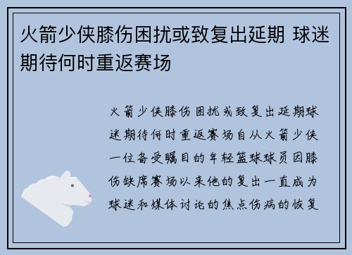 火箭少侠膝伤困扰或致复出延期 球迷期待何时重返赛场