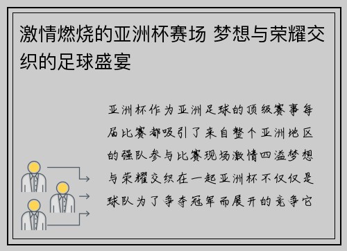 激情燃烧的亚洲杯赛场 梦想与荣耀交织的足球盛宴