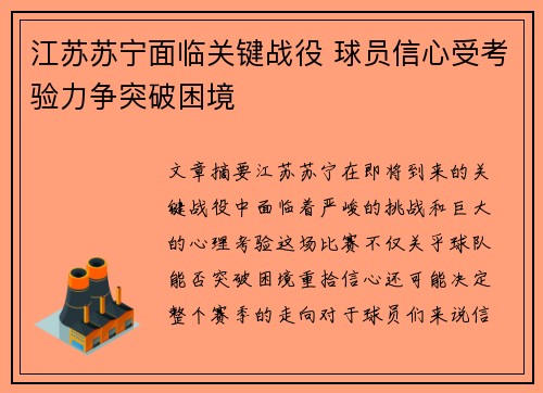 江苏苏宁面临关键战役 球员信心受考验力争突破困境