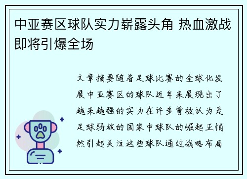 中亚赛区球队实力崭露头角 热血激战即将引爆全场