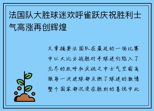 法国队大胜球迷欢呼雀跃庆祝胜利士气高涨再创辉煌