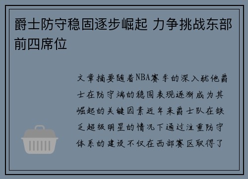 爵士防守稳固逐步崛起 力争挑战东部前四席位