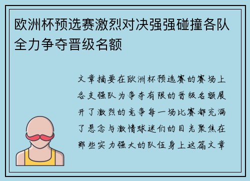 欧洲杯预选赛激烈对决强强碰撞各队全力争夺晋级名额